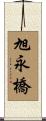 旭永橋 Scroll