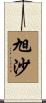 旭沙 Scroll