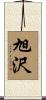 旭沢 Scroll