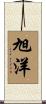 旭洋 Scroll