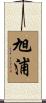 旭浦 Scroll