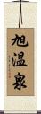 旭温泉 Scroll
