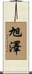 旭澤 Scroll