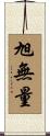 旭無量 Scroll