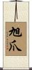 旭爪 Scroll