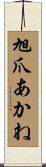 旭爪あかね Scroll