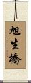 旭生橋 Scroll