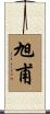 旭甫 Scroll
