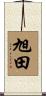旭田 Scroll