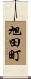 旭田町 Scroll