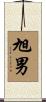 旭男 Scroll