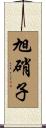 旭硝子 Scroll