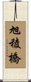 旭稜橋 Scroll