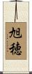 旭穂 Scroll