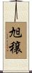 旭穣 Scroll