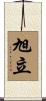 旭立 Scroll