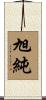 旭純 Scroll