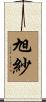 旭紗 Scroll