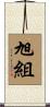 旭組 Scroll