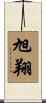旭翔 Scroll
