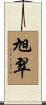 旭翠 Scroll