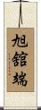 旭舘端 Scroll