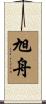 旭舟 Scroll