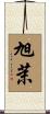 旭茉 Scroll