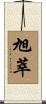 旭萃 Scroll