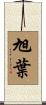 旭葉 Scroll
