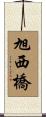 旭西橋 Scroll