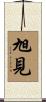 旭見 Scroll