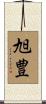 旭豊 Scroll