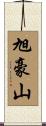 旭豪山 Scroll