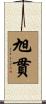 旭貫 Scroll