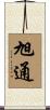 旭通 Scroll