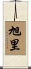 旭里 Scroll