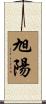 旭陽 Scroll