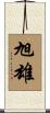 旭雄 Scroll