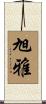 旭雅 Scroll