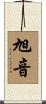 旭音 Scroll