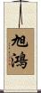 旭鴻 Scroll