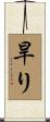 旱り Scroll