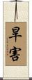 旱害 Scroll