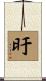 旴 Scroll