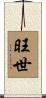 旺世 Scroll