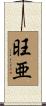 旺亜 Scroll