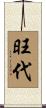旺代 Scroll