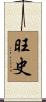 旺史 Scroll