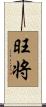 旺将 Scroll